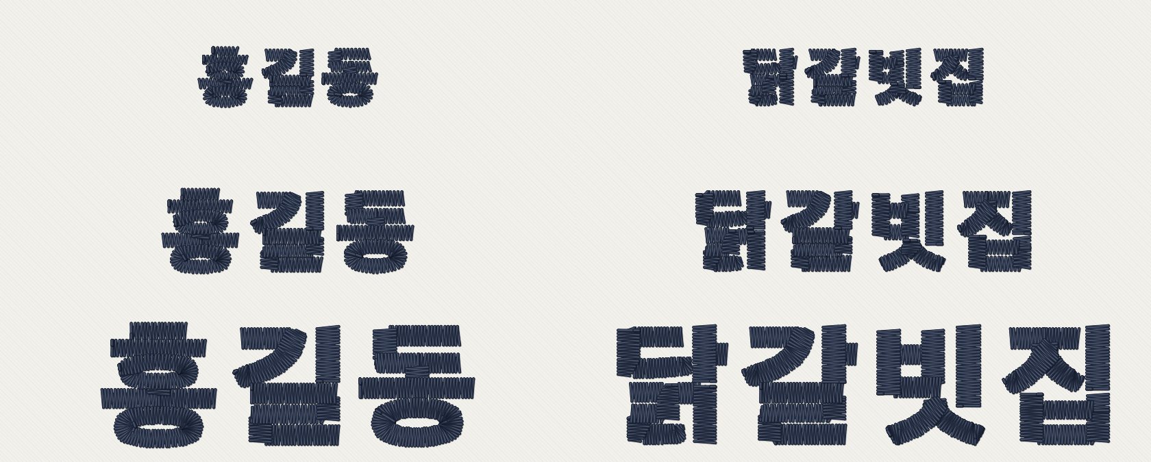 홍길동과 닭갈빗집을 7·10·15mm로 만든 실 모양 미리보기, 같은 배율